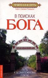 В поисках Бога. Путь к безмятежному покою