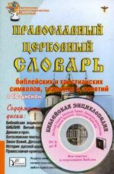 Православный церковный словарь библейских и христианских символов