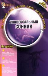 Универсальный сонник +CD