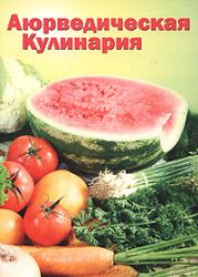 Аюрведическая кулинария для западных стран