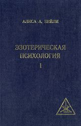 Эзотерическая психология. В 2-х книгах Книга 1