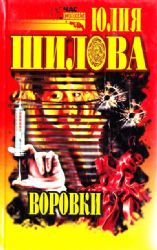 Воровки (Книга не новая, но в хорошем состоянии)