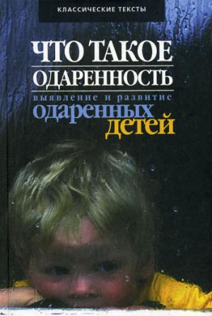 Что такое одаренность: выявление и развитие одаренных детей...