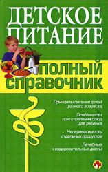 Детское питание. Полный справочник