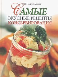 Самые вкусные рецепты консервирования