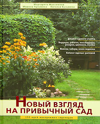 Новый взгляд на привычный сад. 150 идей находчивых садоводов