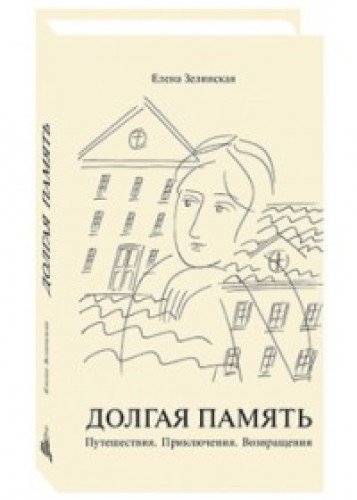 Долгая память.Путешествия.Приключения.Возвращения