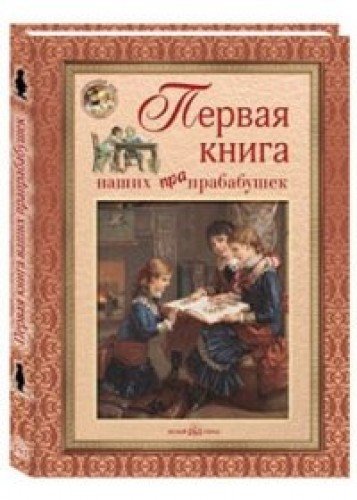 Первая книга наших прапрабабушек