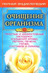 Очищение организма. Полная энц. Простые и эффект.