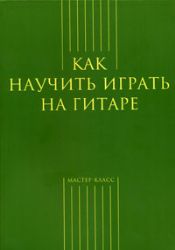 Как научить играть на гитаре