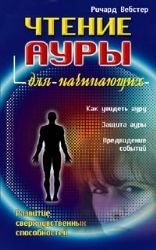 Чтение ауры для начинающих