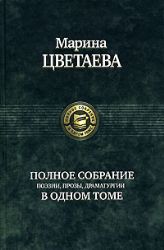 Полное собрание поэзии, прозы,драматургии в одном томе