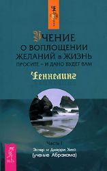 Учение о воплощении желаний в жизнь. Просите - и дано будет вам. Ч. 1