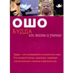 Будда: его жизнь и учение