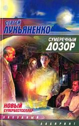 Сумеречный дозор (Книга не новая, но в хорошем состоянии)