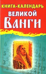 Книга-календарь великой Ванги