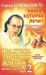 Практика заочного лечения. Диалог с доктором. Ч. 2. Время удивительных открытий.Книга 11