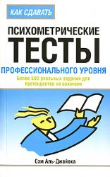 Как сдавать психометрические тесты профессионального уровня