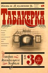  Табакерка . История театрального подвала, или 30 лет спустя