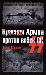 Красная Армия против войск СС