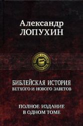 Библейская история Ветхого и Нового Заветов