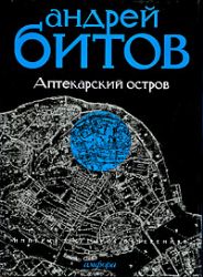 Империя в 4-х измерениях. Империя I. Аптекарский остров