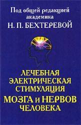 Лечебная электрическая стимуляция мозга и нервов человека