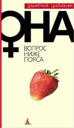 ОНА+ вопрос ниже пояса