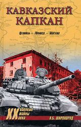 Кавказский капкан. Цхинвал - Тбилиси - Москва