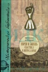 Евреи и жизнь. Свастика в Иерусалиме