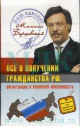 Всё о получении гражданства РФ, регистрации и воинской обязанности