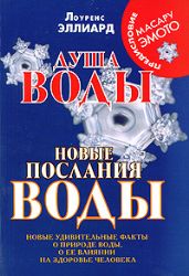 Душа воды. Новые послания воды. Новые удивительные факты о природе воды, о её вл