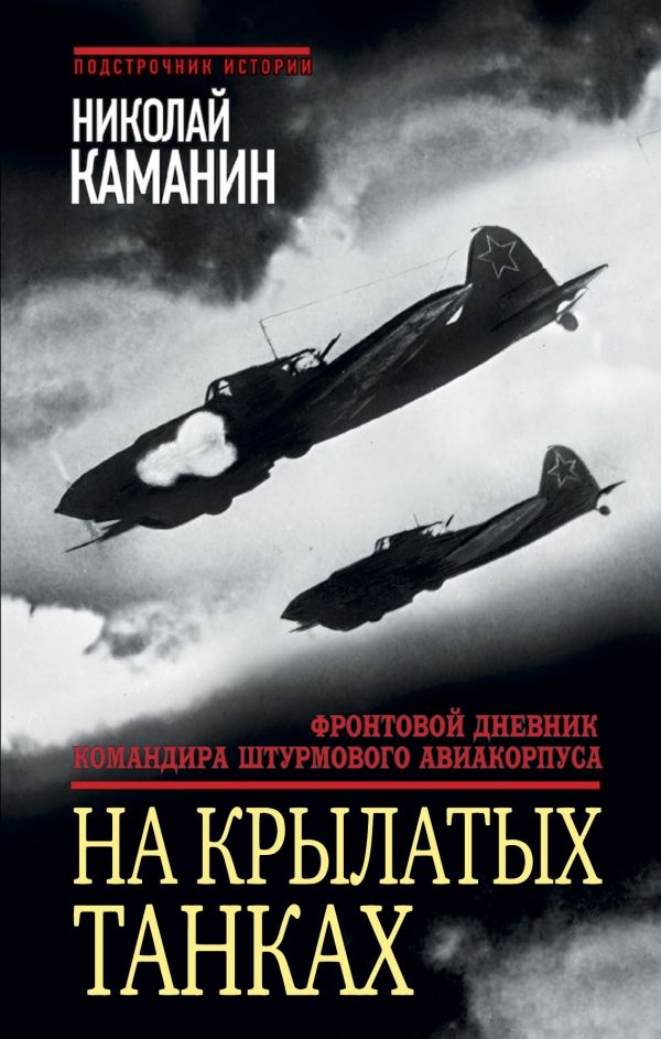 На крылатых танках. Фронтовой дневник командира штурмового авиакорпуса