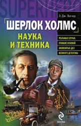 Шерлок Холмс: наука и техника