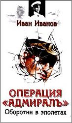 Операция Адмирал: Оборотни в эполетах