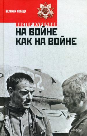 На войне как на войне. Железный дождь: повести