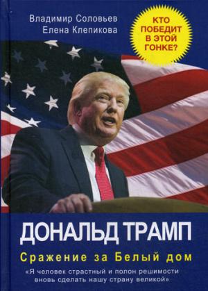 Дональд Трамп. Сражение за Белый Дом