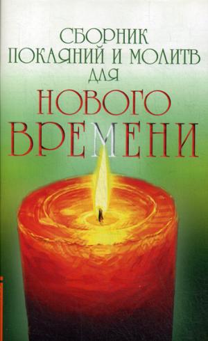 Сборник покаяний и молитв для Нового времени. 11-е изд.