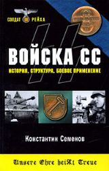 Войска СС. История, структура,боевое применение