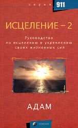 Исцеление - 2: Руководство по исцелению и укреплению своих жизненных