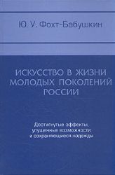 Искуство в жизни молодых поколений России