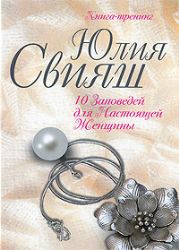 Изысканное украшение: 10 заповедей для настоящей женщины