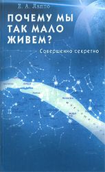 Почему мы так мало живем?Совершенно секретно