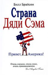 Страна Дяди Сэма ; Привет, Америка !