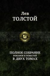 Полное собрание романов и повестей В 2-х томах. Том 1