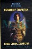 Охранные открытки дома, семьи, хозяйства