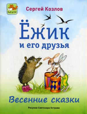 Ёжик и его друзья. Весенние сказки