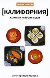 Калифорния.Краткая история суши