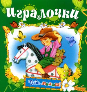 Игралочка (Тебе, малыш!)