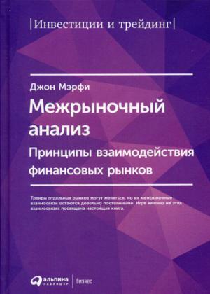 Межрыночный анализ:Принципы взаимодействия финансовых рынков